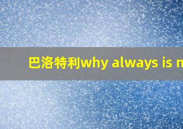 巴洛特利why always is me